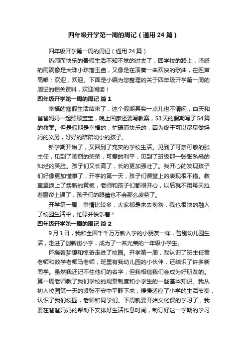 四年级开学第一周的周记（通用24篇）