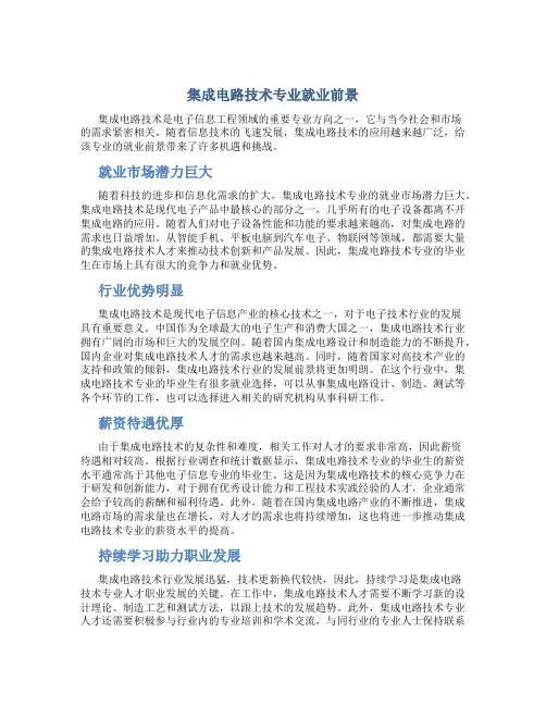 集成电路技术专业就业前景