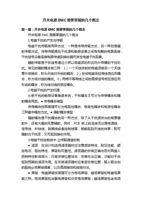 开关电源EMC需要掌握的几个概念