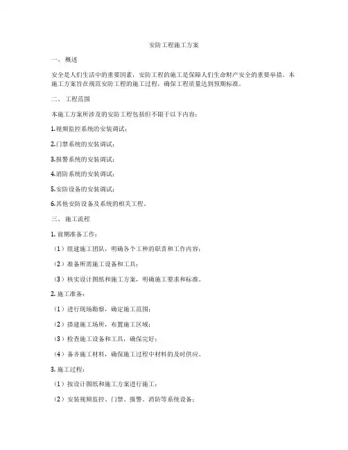 安防工程施工方案