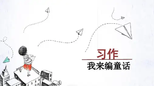 人教部编版三年级语文上册《(教学课件)习作    我来编童话》【2020年新】
