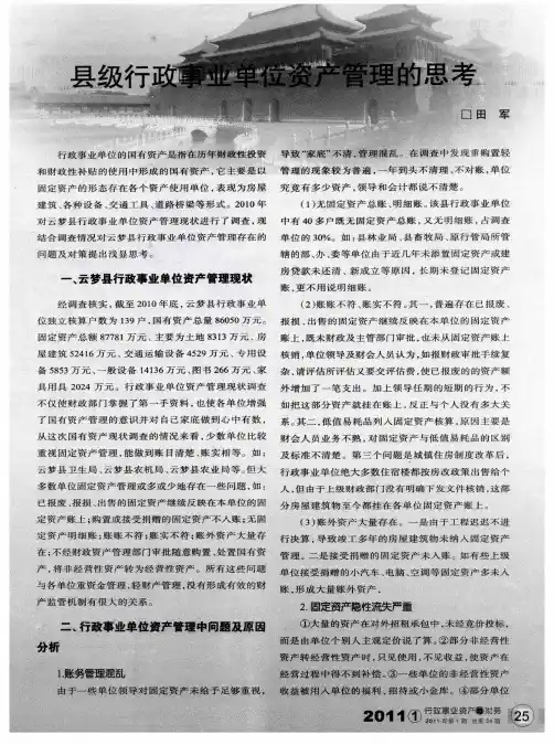 县级行政事业单位资产管理的思考