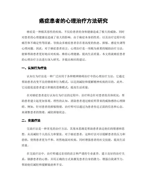癌症患者的心理治疗方法研究