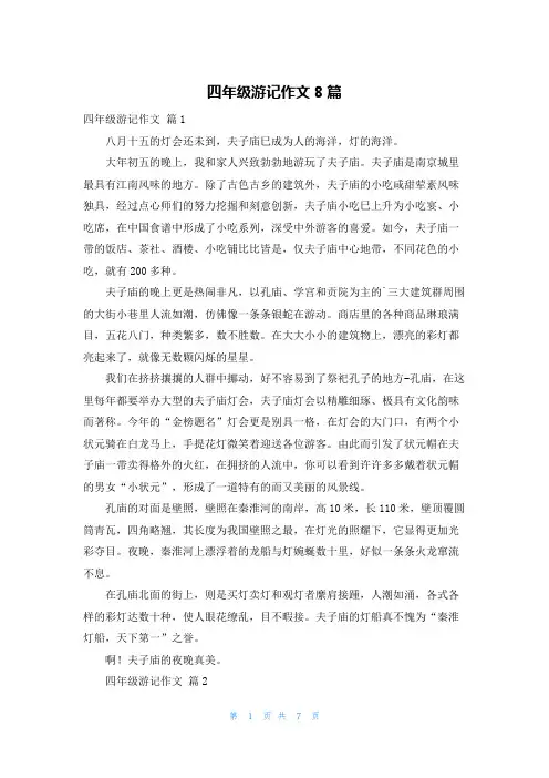 四年级游记作文8篇