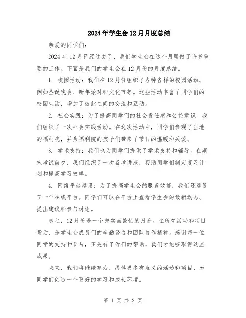 2024年学生会12月月度总结