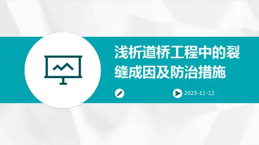 浅析道桥工程中的裂缝成因及防治措施