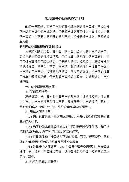 幼儿园幼小衔接班教学计划（精选13篇）