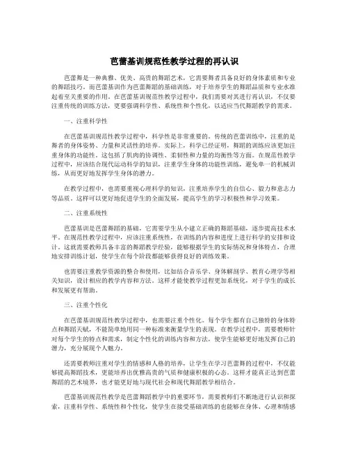 芭蕾基训规范性教学过程的再认识