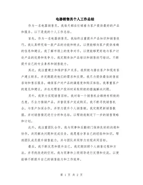 电器销售员个人工作总结