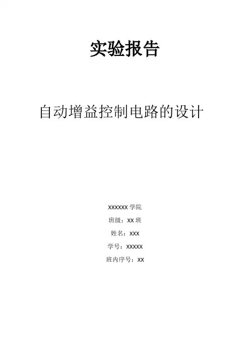 AGC自动增益控制电路的设计实验报告