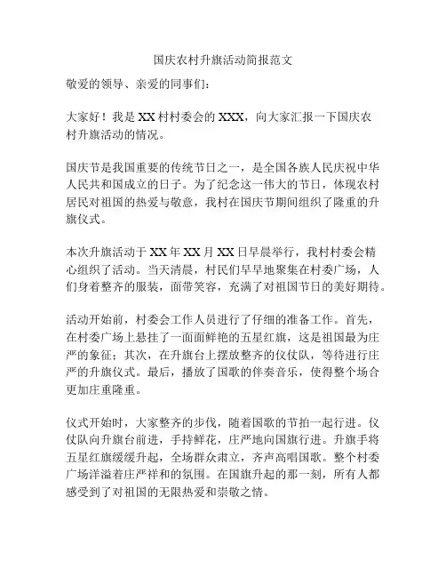 国庆农村升旗活动简报范文