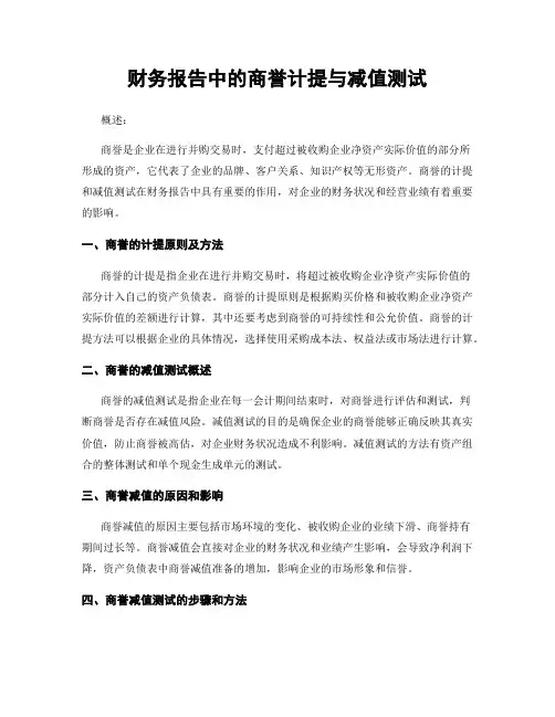 财务报告中的商誉计提与减值测试
