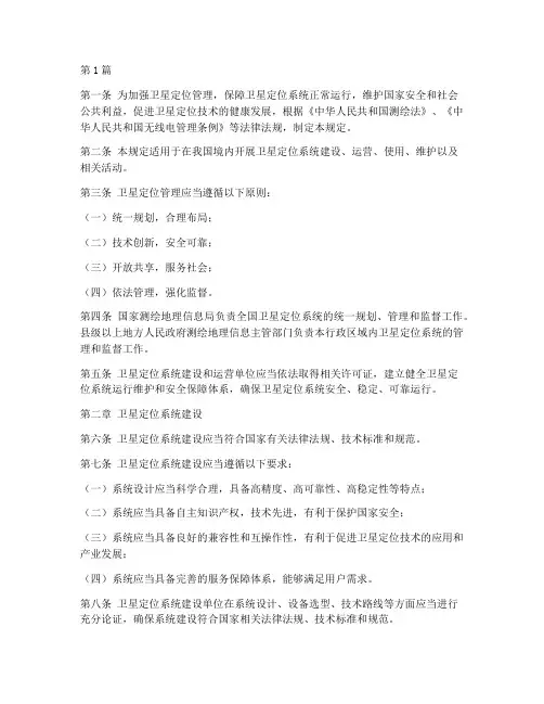 卫星定位管理规定(3篇)