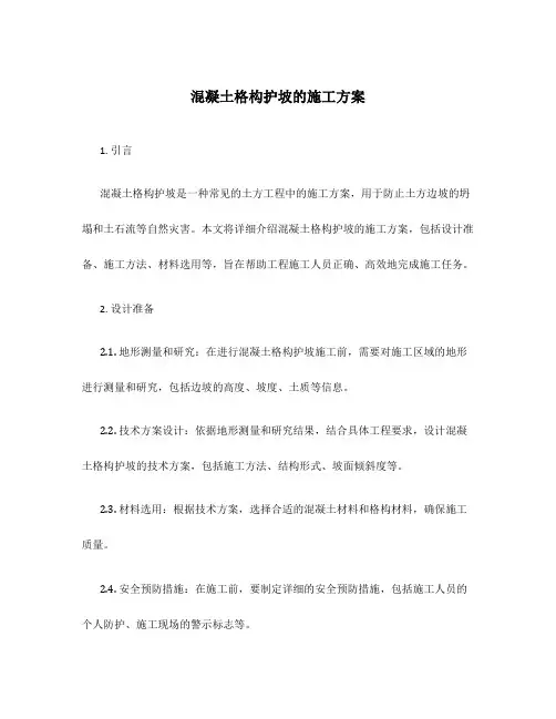 混凝土格构护坡的施工方案
