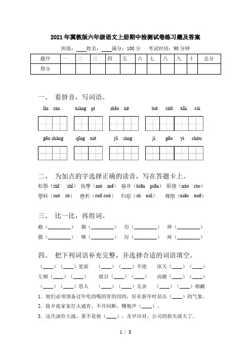 2021年冀教版六年级语文上册期中检测试卷练习题及答案