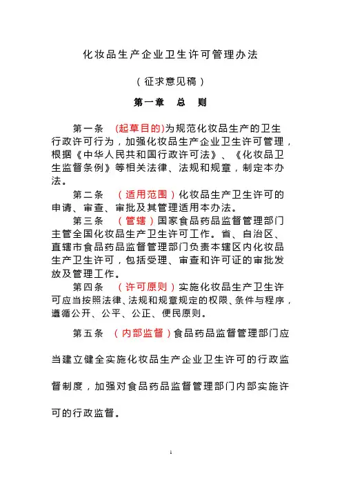 化妆品生产企业卫生许可管理办法