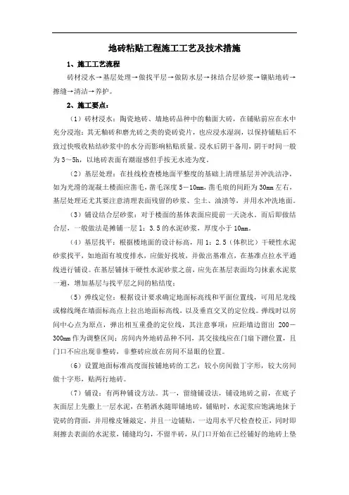 地砖粘贴工程施工工艺及技术措施