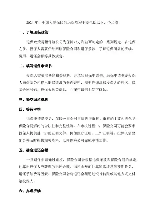 中国人寿保险2024年退保流程