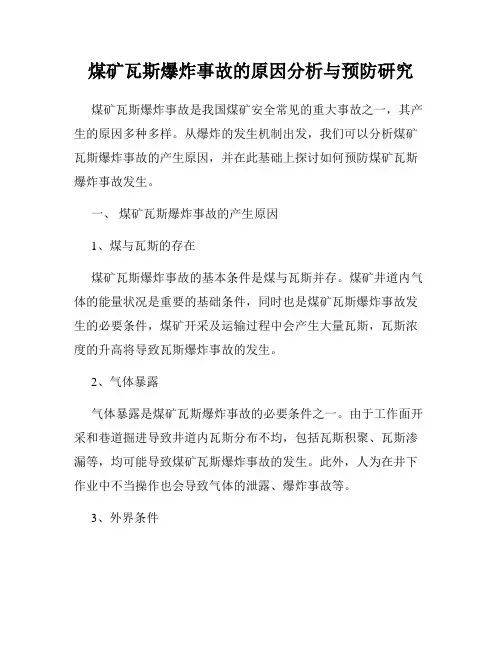煤矿瓦斯爆炸事故的原因分析与预防研究