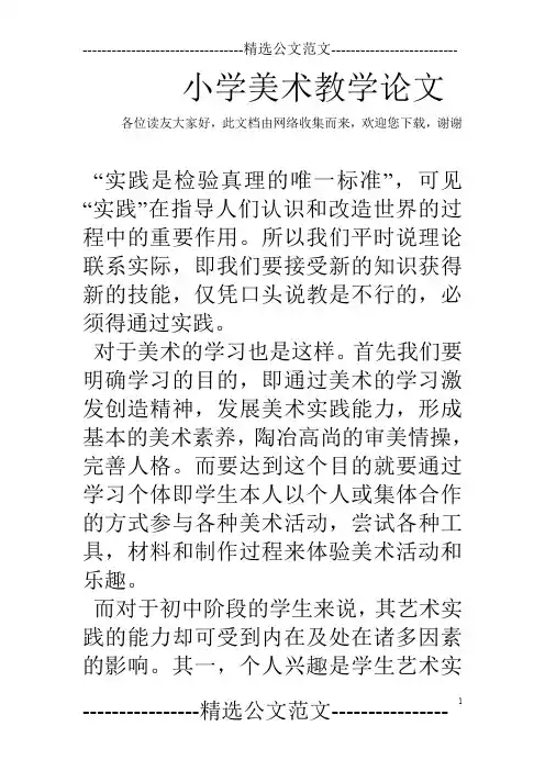 小学美术教学论文
