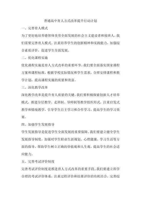 普通高中育人方式改革提升行动计划