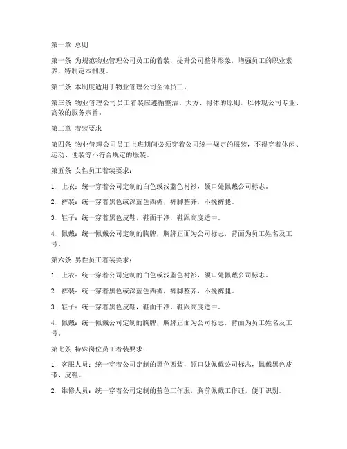 物业人员服装管理制度