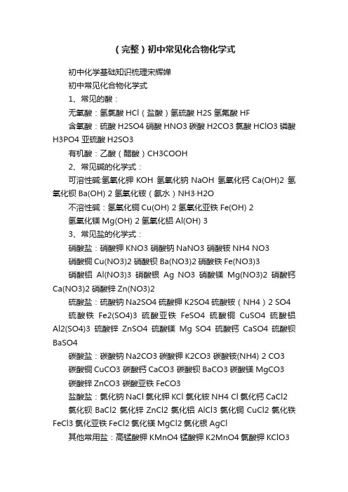 （完整）初中常见化合物化学式