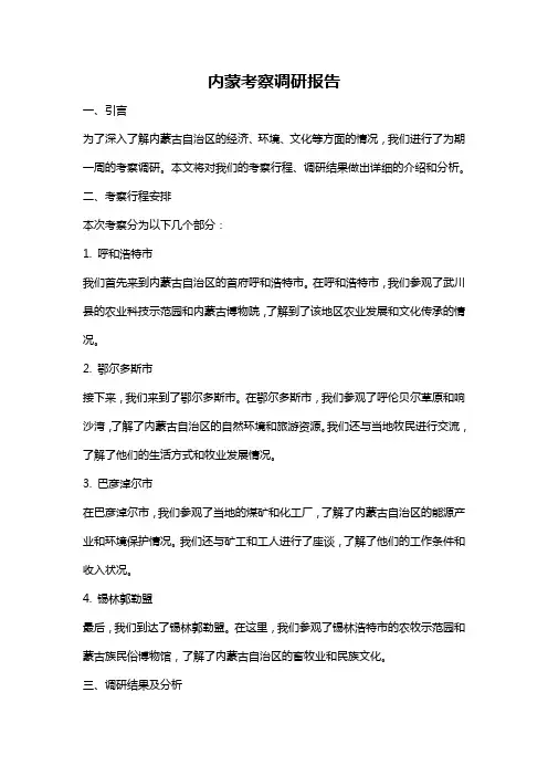 内蒙考察调研报告