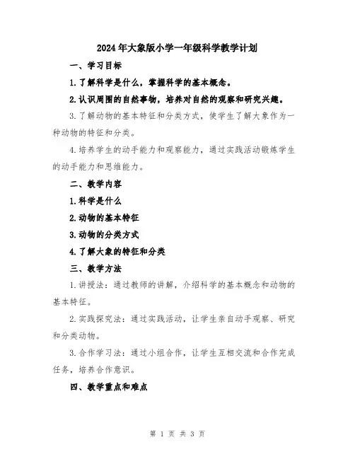 2024年大象版小学一年级科学教学计划