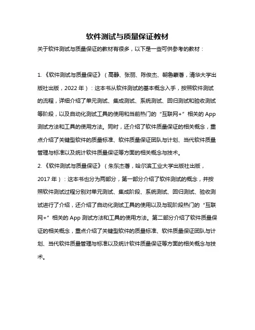 软件测试与质量保证教材