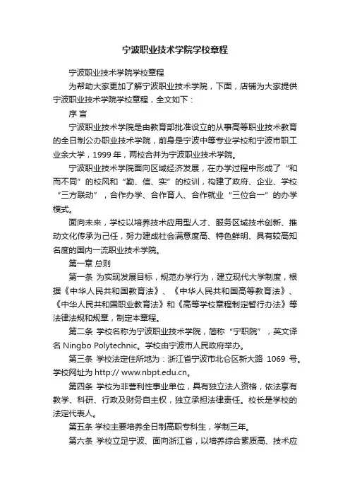 宁波职业技术学院学校章程
