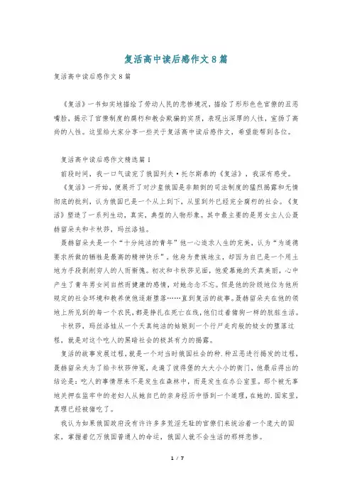 复活高中读后感作文8篇