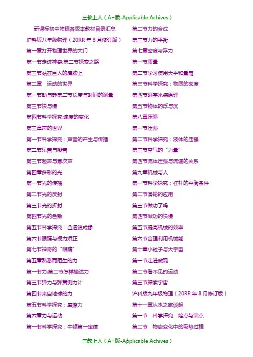 初中教育-新课标初中物理各版本教材目录汇总.doc