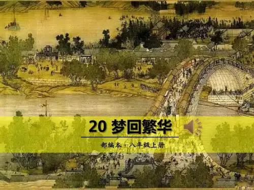 《梦回繁华》PPT课件