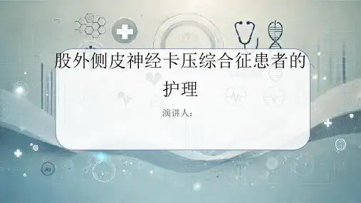 股外侧皮神经卡压综合征患者的护理PPT课件