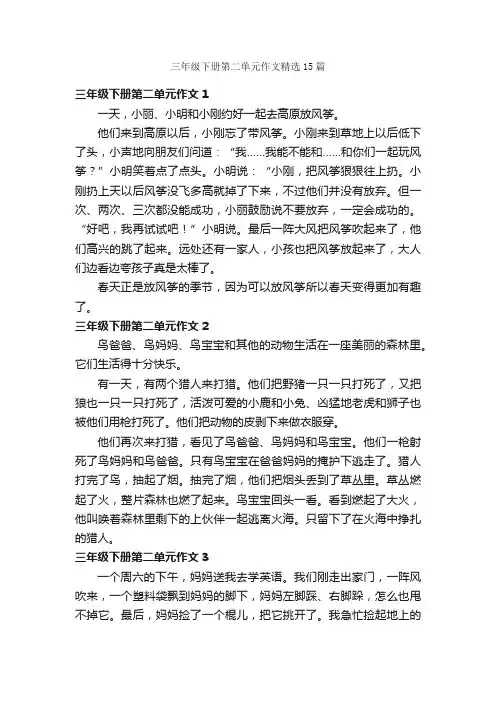 三年级下册第二单元作文精选15篇