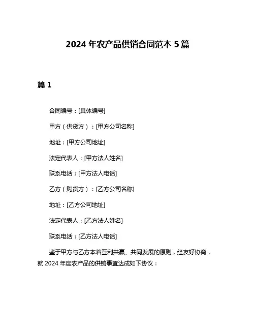 2024年农产品供销合同范本5篇