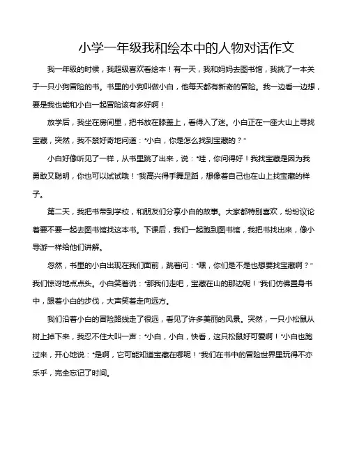 小学一年级我和绘本中的人物对话作文