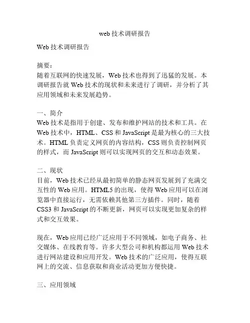 web技术调研报告
