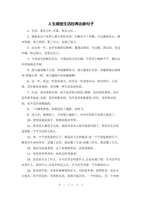 人生感悟生活经典治愈句子