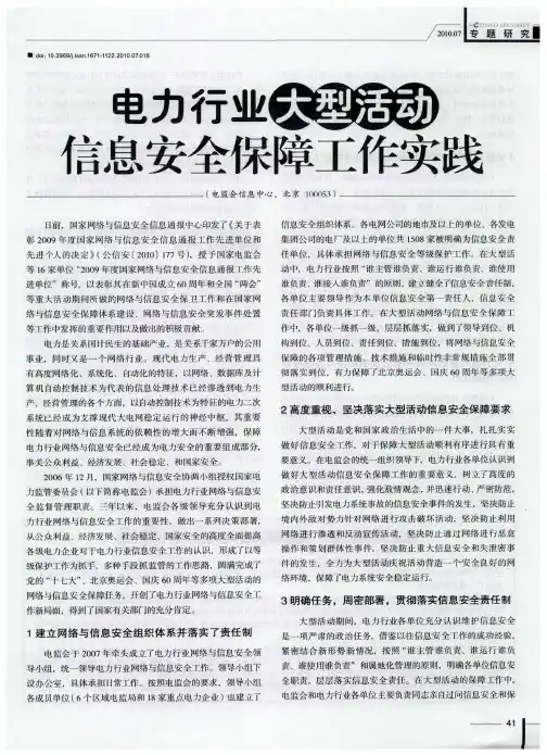 电力行业大型活动信息安全保障工作实践