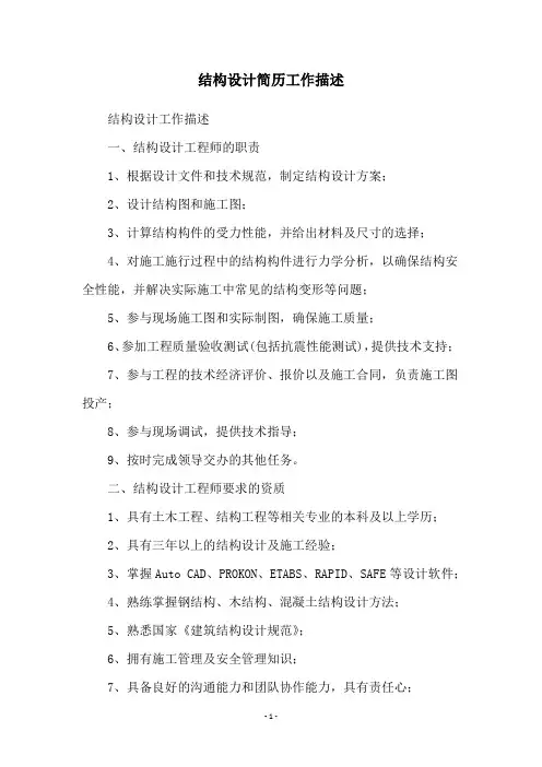结构设计简历工作描述