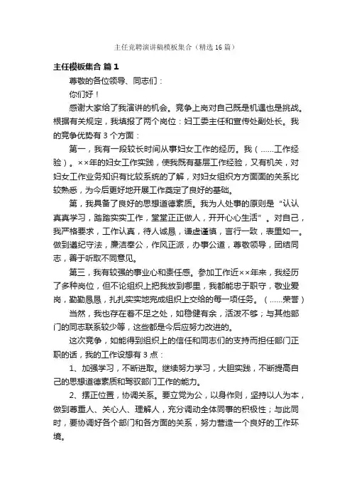 主任竞聘演讲稿模板集合（精选16篇）