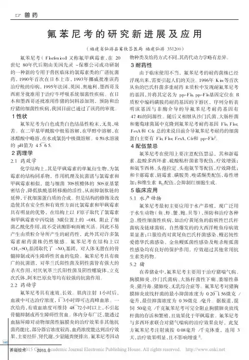 氟苯尼考的研究新进展及应用_张敏
