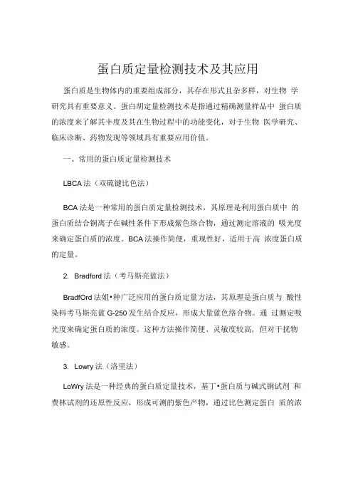 蛋白质定量检测技术及其应用.docx