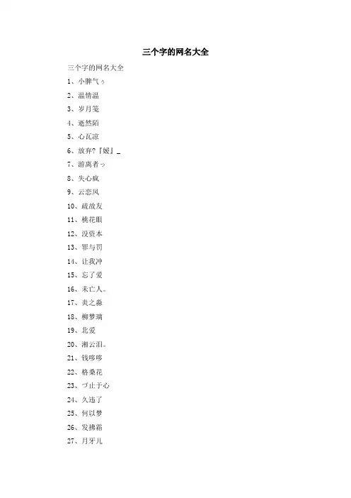 资料大全-三个字的网名大全 精品