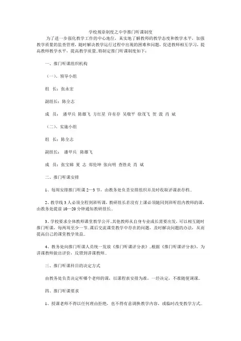 学校规章制度之中学推门听课制度