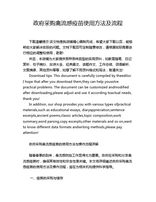 政府采购禽流感疫苗使用方法及流程