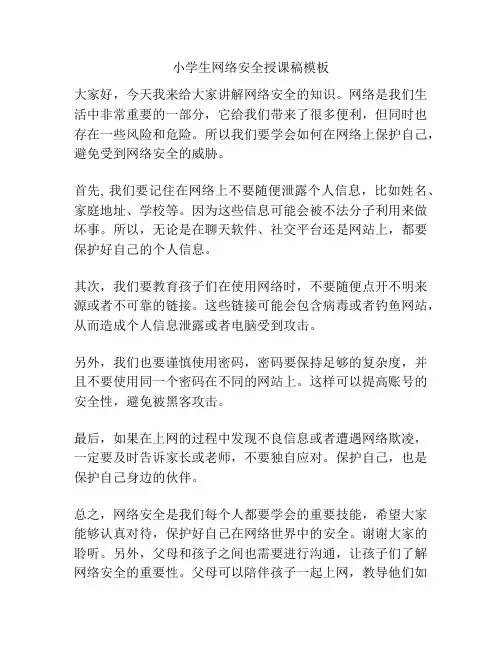 小学生网络安全授课稿模板