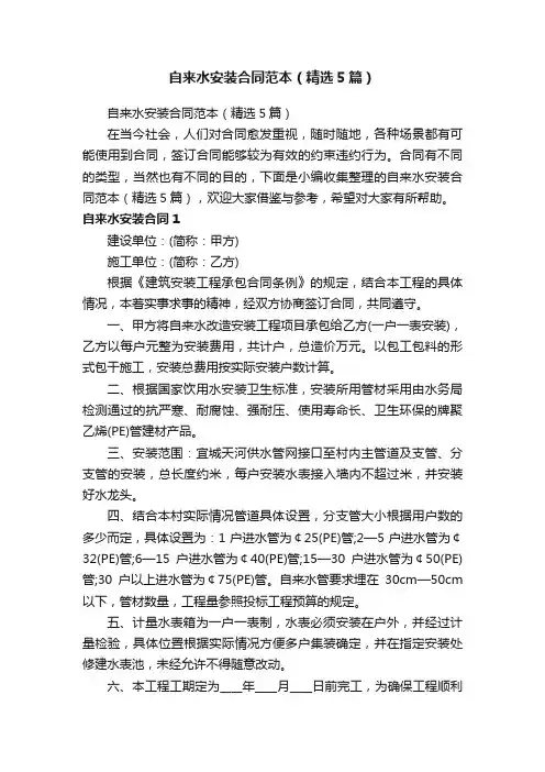 自来水安装合同范本（精选5篇）